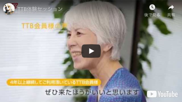 TTB体験セッション