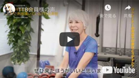 TTB会員様の声